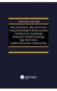 Досудебные экспертные заключения в земельных спорах и судебная землеустроительная экспертиза
