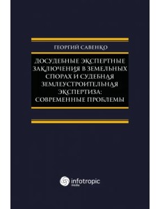 Досудебные экспертные заключения в земельных спорах и судебная землеустроительная экспертиза Досудебные экспертные заключения в земельных спорах и судебная землеустроительная экспертиза