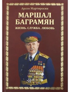 Маршал Баграмян. Жизнь. Служба. Любовь