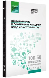 Приготовление и оформление холодных блюд и закусок (ПМ.06). Учебное пособие