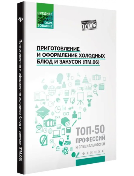 Приготовление и оформление холодных блюд и закусок (ПМ.06). Учебное пособие