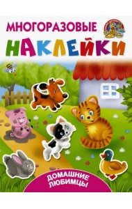 Домашние любимцы