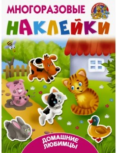 Домашние любимцы