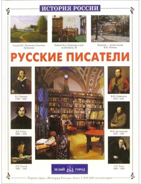 Русские писатели