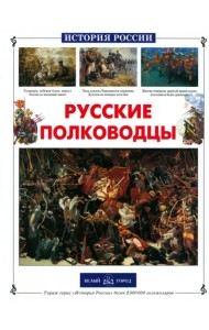 Русские полководцы