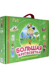Большая кругосветка. Чемоданчик путешественника