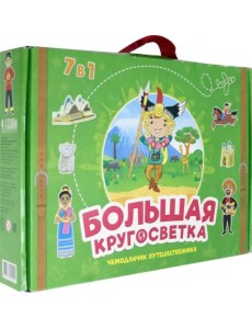 Большая кругосветка. Чемоданчик путешественника Большая кругосветка. Чемоданчик путешественника