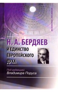 Н. А. Бердяев и единство европейского духа