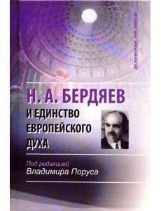 Н. А. Бердяев и единство европейского духа Н. А. Бердяев и единство европейского духа