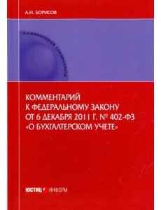 Комментарий к Федеральному закону от 6.12.2011 г. № 402-ФЗ "О бухгалтерском учете" (постатейный) Комментарий к Федеральному закону от 6.12.2011 г. № 402-ФЗ "О бухгалтерском учете" (постатейный)