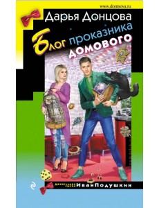 Блог проказника домового