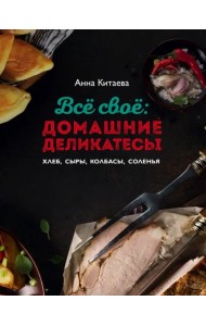 Всё своё. Домашние деликатесы. Хлеб, сыры, колбасы, соленья