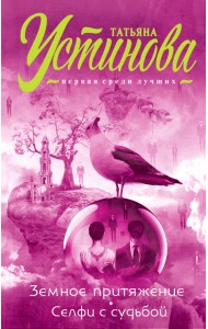 Земное притяжение. Селфи с судьбой