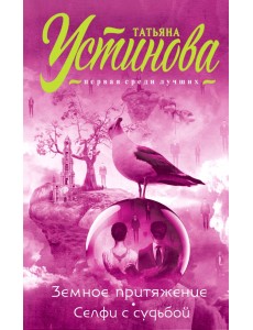 Земное притяжение. Селфи с судьбой