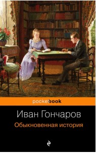 Обыкновенная история