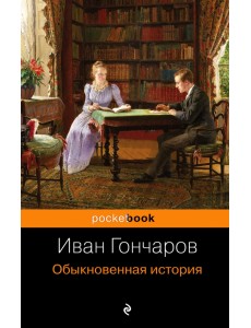 Обыкновенная история Обыкновенная история