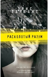 Расколотый разум