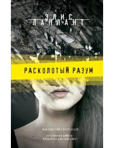 Расколотый разум