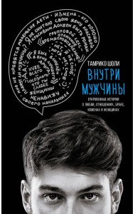 Внутри мужчины. Откровенные истории о любви, отношениях, браке, изменах и женщинах