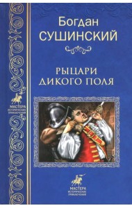 Рыцари Дикого поля