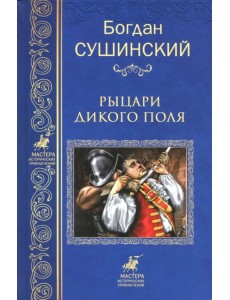 Рыцари Дикого поля Рыцари Дикого поля