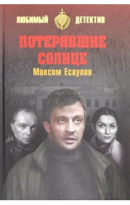 Потерявшие солнце