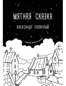 Мятная сказка Мятная сказка