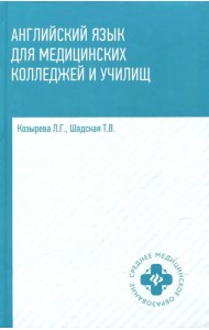Английский язык для медицинских колледжей и училищ. Учебное пособие