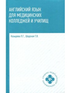 Английский язык для медицинских колледжей и училищ. Учебное пособие Английский язык для медицинских колледжей и училищ. Учебное пособие