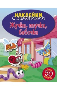 Жучки, паучки, бабочки