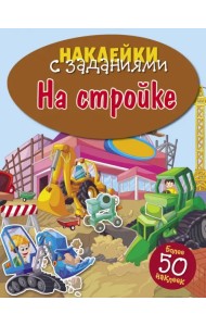 На стройке
