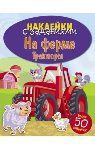 На ферме. Тракторы