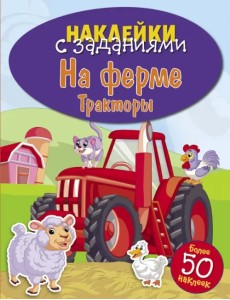 На ферме. Тракторы На ферме. Тракторы