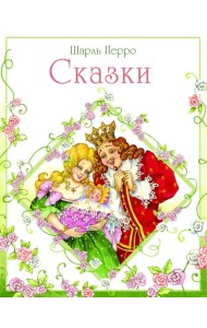 Сказки Перро