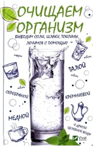 Очищаем организм, выводим соли, шлаки, токсины