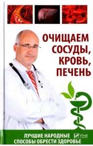 Очищаем сосуды, кровь, печень