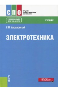 Электротехника. Учебник