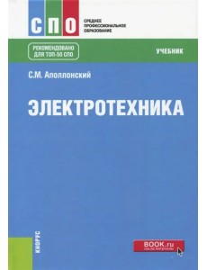 Электротехника. Учебник