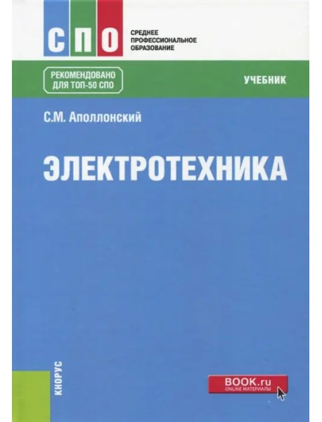 Электротехника. Учебник