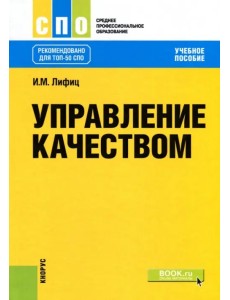 Управление качеством (для СПО). Учебное пособие