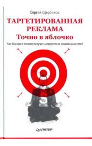 Таргетированная реклама. Точно в яблочко
