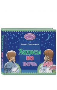 Хадисы на ночь