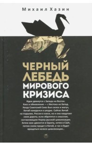 Черный лебедь мирового кризиса