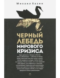 Черный лебедь мирового кризиса