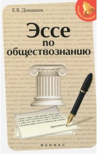 Эссе по обществознанию