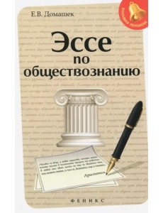 Эссе по обществознанию