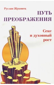 Путь преображения. Секс и духовный рост