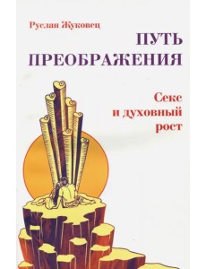 Путь преображения. Секс и духовный рост Путь преображения. Секс и духовный рост