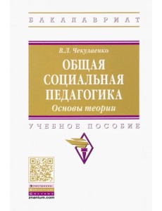 Общая социальная педагогика. Основы теории. Учебное пособие