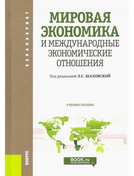 Мировая экономика и международные экономические отношения. Учебное пособие для бакалавров